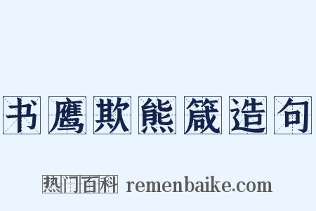 书鹰欺熊箴造句是什么意思的图片